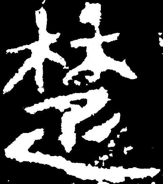 楚,鄭道昭 ,書法字典