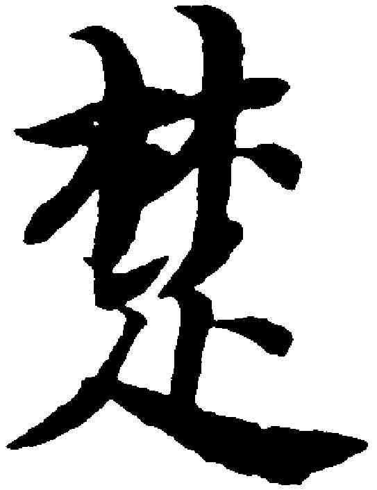 楚,智永 ,書法字典
