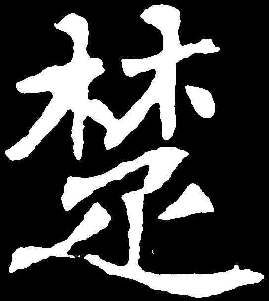 楚,刁遵墓誌 ,書法字典