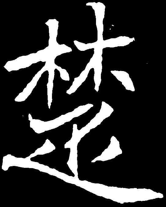 楚,元焕墓誌 ,書法字典