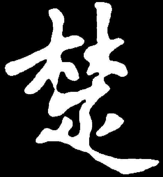 楚,元彦墓誌 ,書法字典