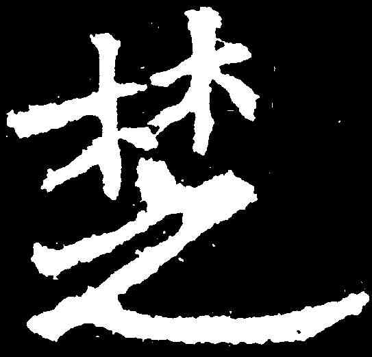 楚,石門銘 ,書法字典