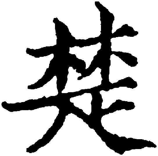 楚,范仲淹 ,書法字典
