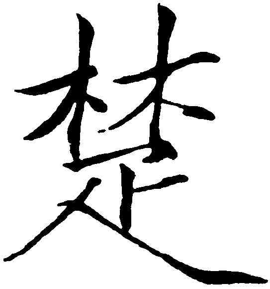 楚,趙佶 ,書法字典