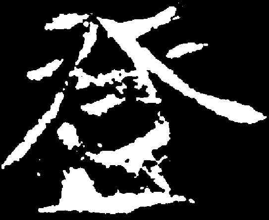 登,崔景播墓誌 ,書法字典
