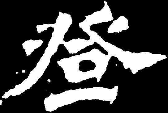 登,解伯達造像 ,書法字典