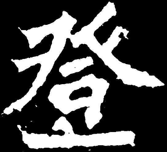 登,孫秋生造像 ,書法字典
