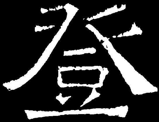 登,吊比干文 ,書法字典