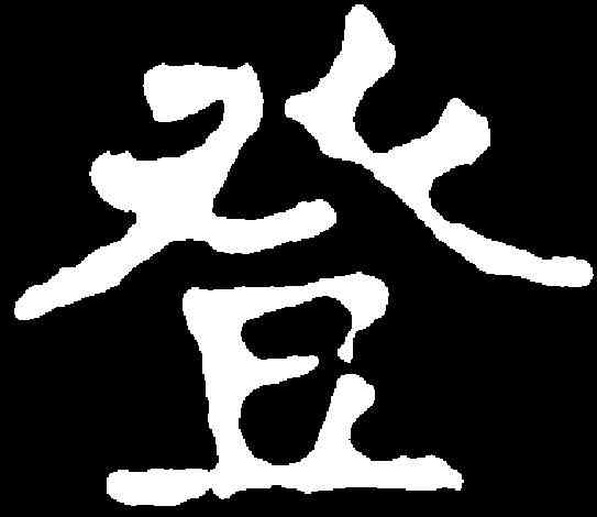 登,吳廣碑 ,書法字典