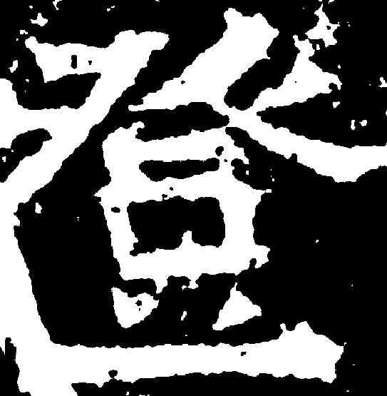 登,呂安勝造像 ,書法字典