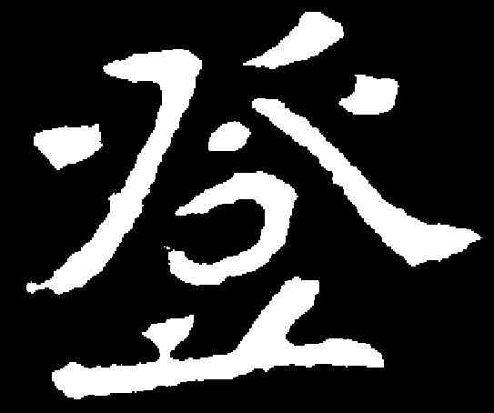 登,元钦墓誌 ,書法字典