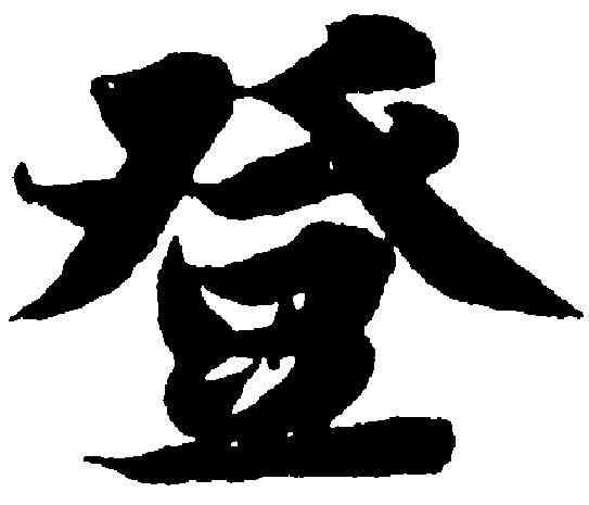 登,智永 ,書法字典