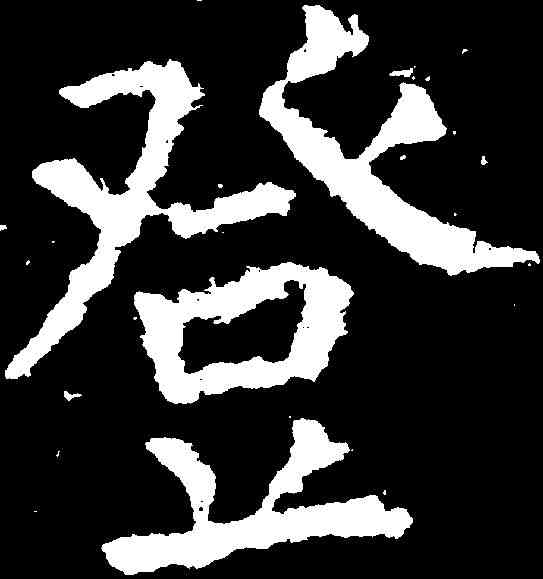 登,顏真卿 ,書法字典