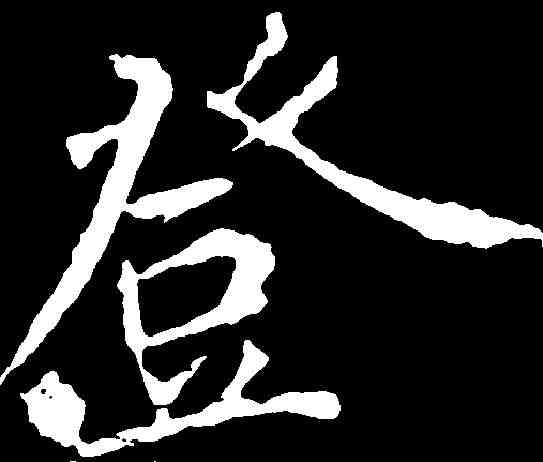 登,李邕 ,書法字典