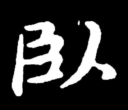 卧,趙孟頫 ,書法字典