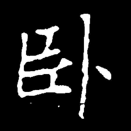 卧,元斌墓誌 ,書法字典