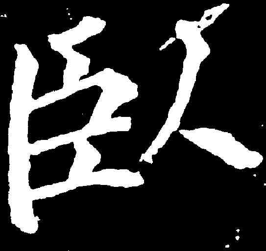 卧,徐浩 ,書法字典