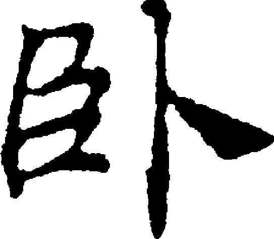 卧,國銓 ,書法字典