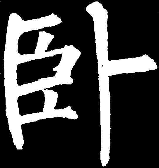 卧,柳公權 ,書法字典
