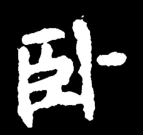 卧,千唐 ,書法字典