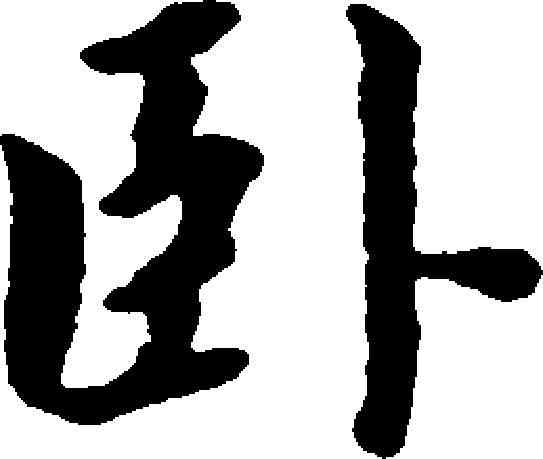 卧,黃道周 ,書法字典