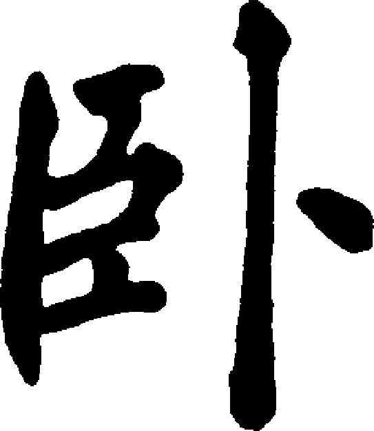 卧,許乃普 ,書法字典