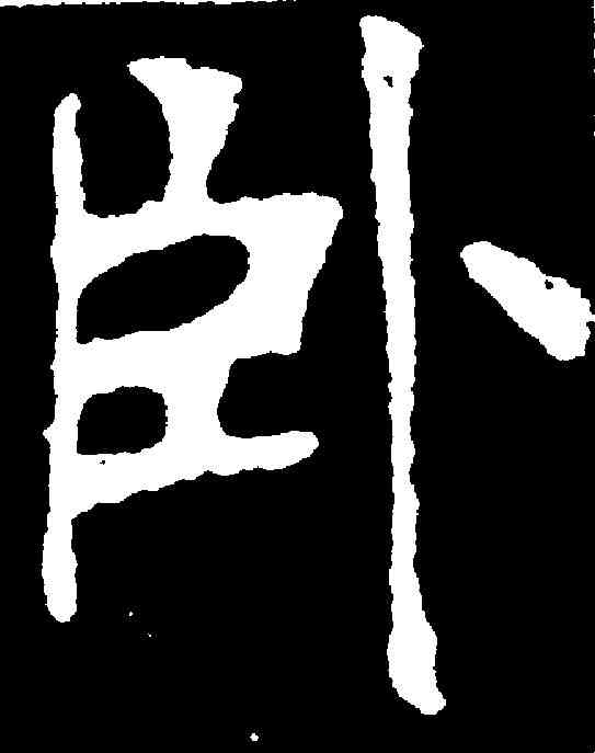 卧,張裕釗 ,書法字典