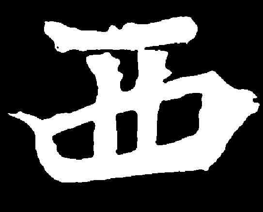 西,元遥妻墓誌 ,書法字典