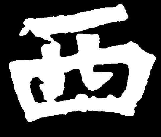 西,于仙姬墓誌 ,書法字典