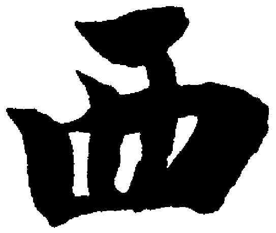 西,智永 ,書法字典
