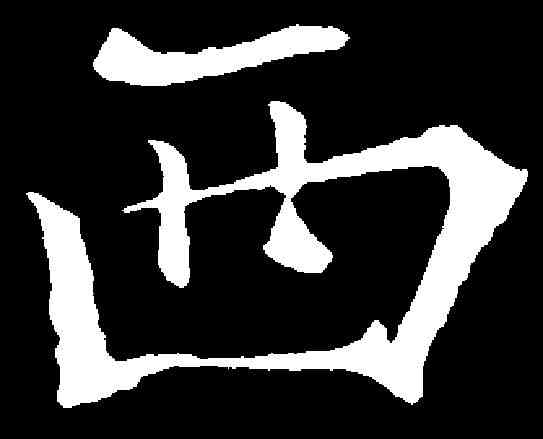 西,朱君山墓誌 ,書法字典