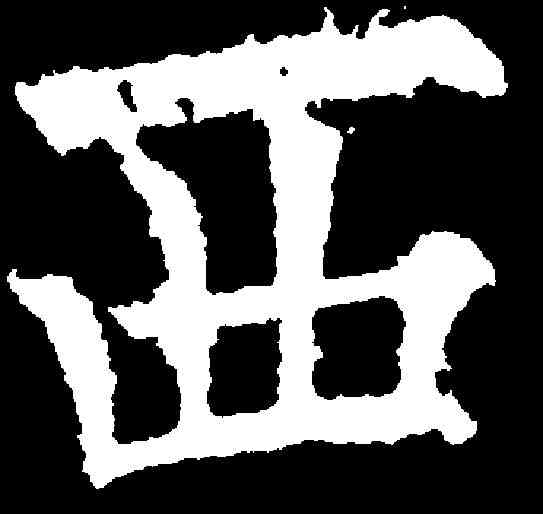 西,歐陽詢 ,書法字典