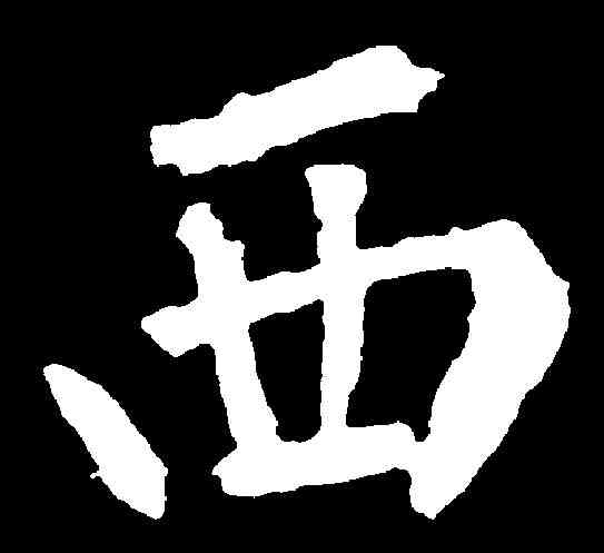 西,張從申 ,書法字典