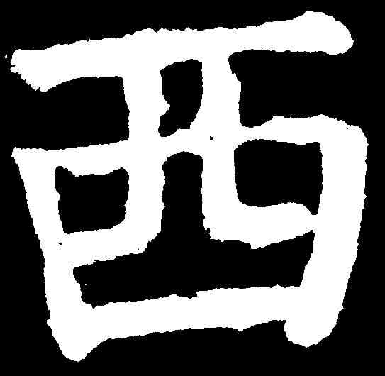 西,顏真卿 ,書法字典