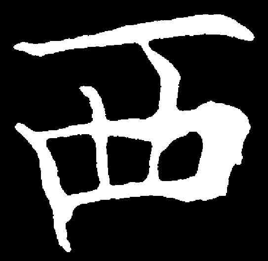 西,歐陽詢 ,書法字典