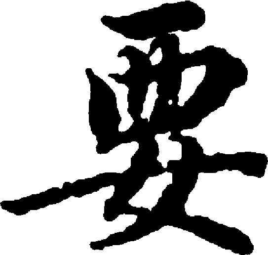 要,蔣善進 ,書法字典