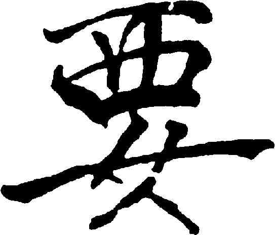 要,褚遂良 ,書法字典