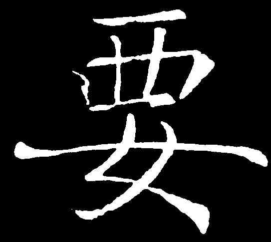 要,褚遂良 ,書法字典