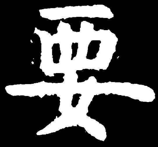 要,虞世南 ,書法字典