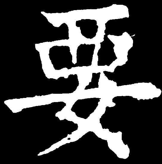 要,顏真卿 ,書法字典