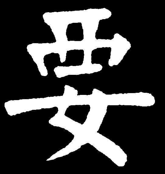 要,華世奎 ,書法字典