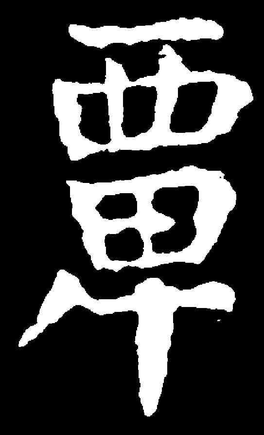 覃,顏真卿 ,書法字典