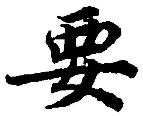 要,蔡襄 ,書法字典