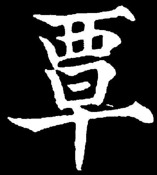 覃,歐陽通 ,書法字典