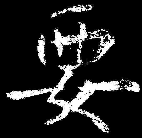要,王庭筠 ,書法字典