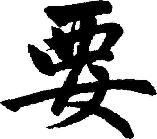 要,趙孟頫 ,書法字典