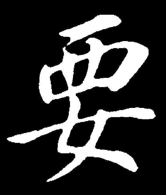 要,董其昌 ,書法字典