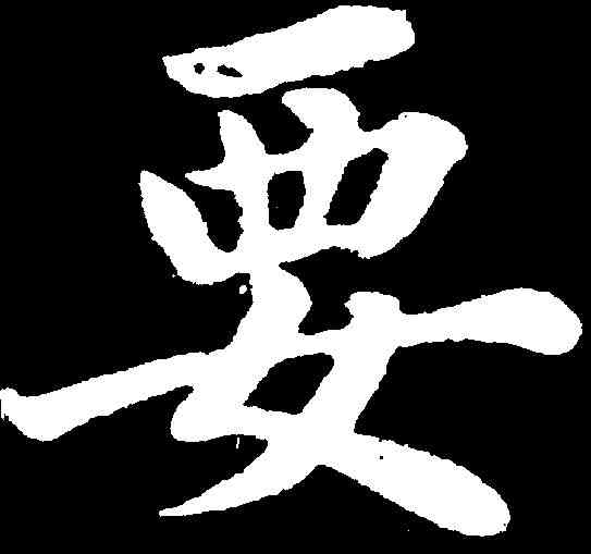 要,陸潤庠 ,書法字典