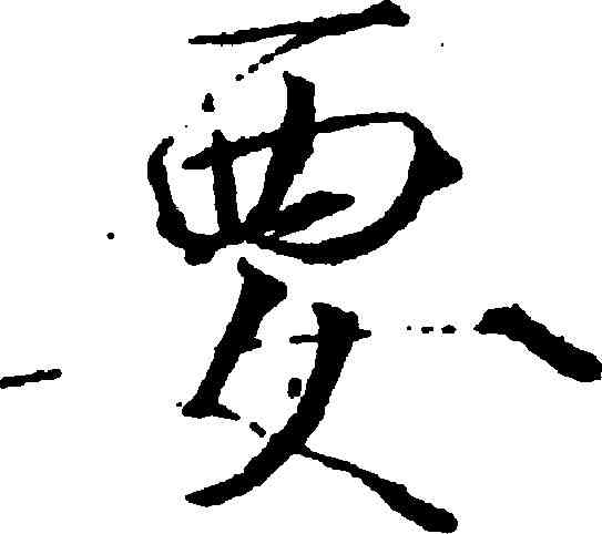 要,趙佶 ,書法字典