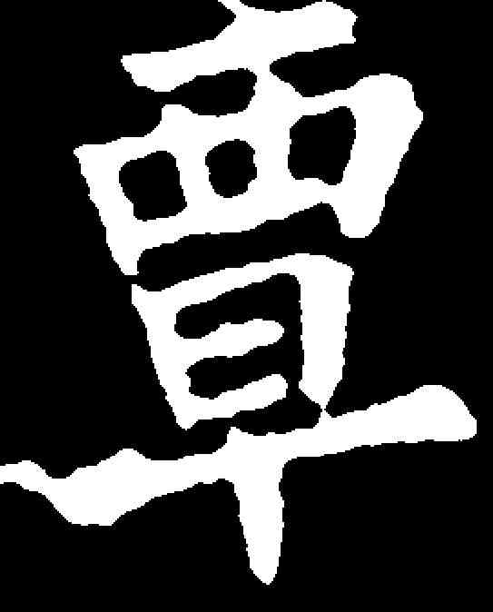 覃,千唐 ,書法字典